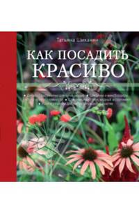 Как посадить красиво. Дизайн с растениями для начинающих