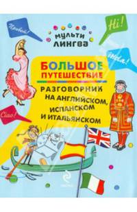 Большое путешествие. Разговорник на английском, испанском и итальянском