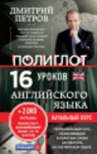 16 уроков Английского языка. Начальный курс (+ 2 DVD "Английский язык за 16 часов") (+ DVD)