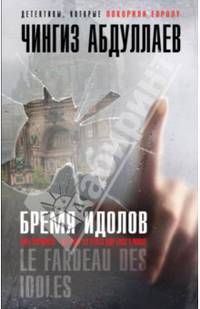 Бремя идолов