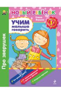 Учим малыша говорить. Про зверушек. Для детей от 1 года
