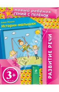 Истории-малышки. Для детей от 3-х лет
