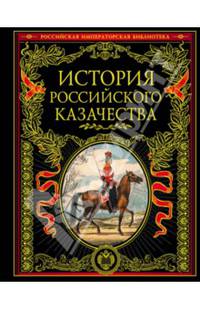 История российского казачества. Иллюстрированное издание