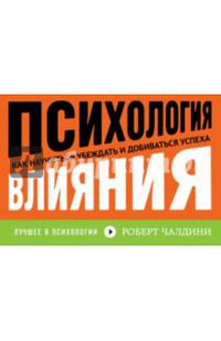 Психология влияния. Как научиться убеждать и добиваться успеха (флипбук)