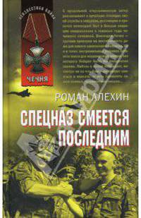 Спецназ смеется последним