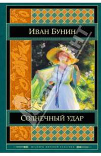 Солнечный удар