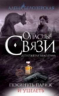 Покинуть Париж и уцелеть