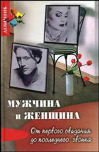 Мужчина и женщина: от первого свидания до последнего звонка?