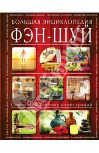 Фэн-шуй. Большая энциклопедия (в суперобложке)