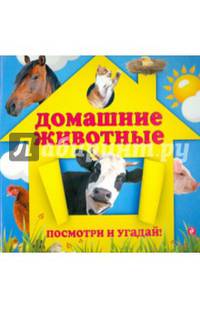 Домашние животные. Посмотри и угадай!