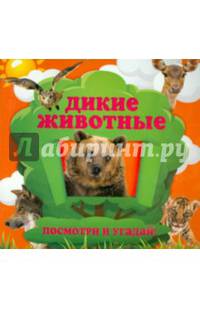 Дикие животные. Посмотри и угадай!