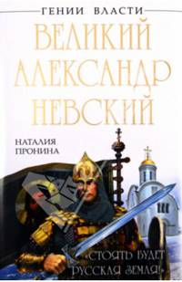 Великий Александр Невский. &#171;Стоять будет Русская Земля!&#187;
