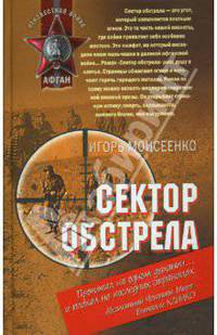 Сектор обстрела