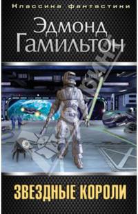 Звездные короли