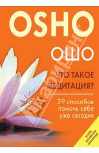 Что такое медитация?. 39 способов помочь себе уже сегодня