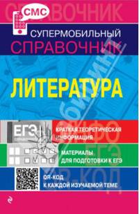 Литература (СМС)
