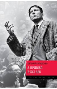 Я пришел в ХХI век
