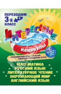 Интересные каникулы. Переходим в 3-й класс
