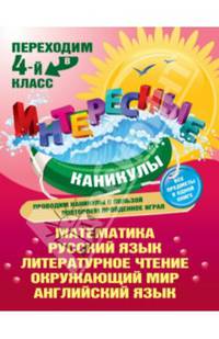 Интересные каникулы. Переходим в 4-й класс