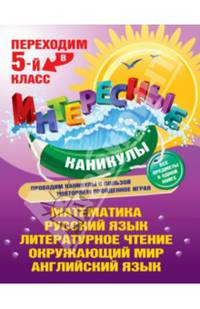 Интересные каникулы. Переходим в 5-й класс