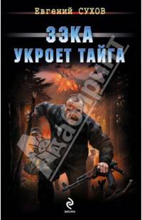 Зэка укроет тайга