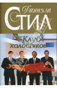 Клуб холостяков