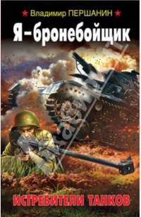 Я – бронебойщик. Истребители танков
