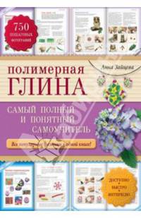 Полимерная глина. Самый полный и понятный самоучитель