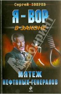 Мятеж нефтяных генералов