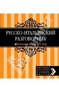 Русско-итальянский разговорник. Оранжевый гид