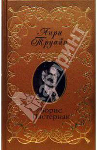 Борис Пастернак