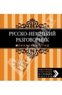 Русско-немецкий разговорник. Оранжевый гид