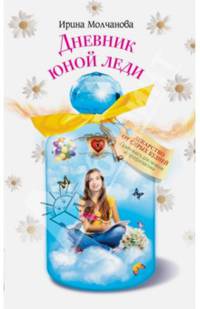 Дневник юной леди