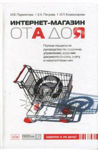 Интернет-магазин от А до Я. Полное пошаговое руководство по созданию, управлению, ведению документооборота, учету и налогообложению