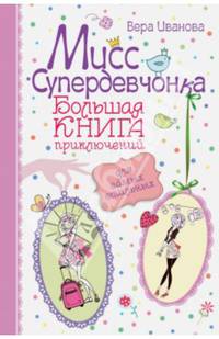 Мисс Супердевчонка. Большая книга приключений для самых стильных (сборник)