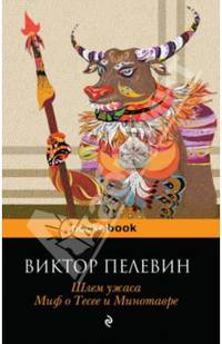 Шлем ужаса. Миф о Тесее и Минотавре.