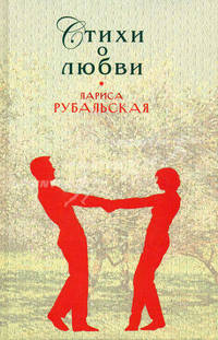 Лариса Рубальская. Стихи о любви