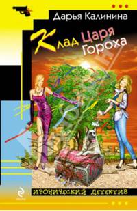 Клад Царя Гороха