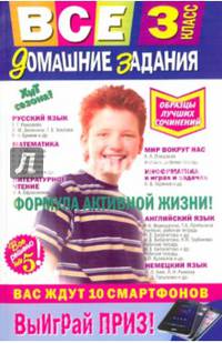 Все домашние задания. 3 класс. Решения, пояснения, рекомендации