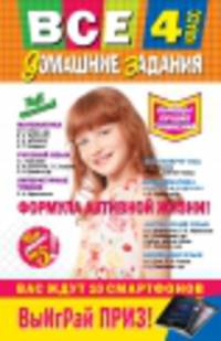 Все домашние задания. 4 класс. Решения, пояснения, рекомендации