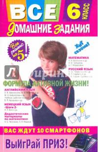Все домашние задания. 6 класс. Решения, пояснения, рекомендации