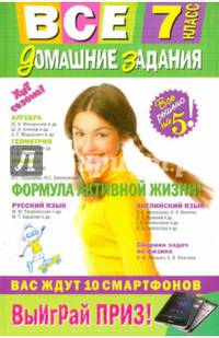 Все домашние задания. 7 класс. Решения, пояснения, рекомендации