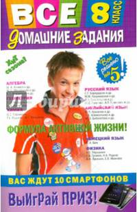 Все домашние задания. 8 класс. Решения, пояснения, рекомендации