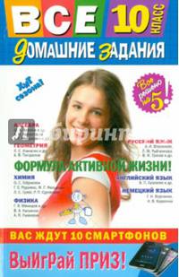 Все домашние задания. 10 класс. Решения, пояснения, рекомендации