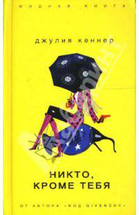 Никто, кроме тебя - (Модная книга)