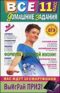 Все домашние задания. 11 класс. Решения, пояснения, рекомендации