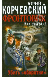 Фронтовик. Убить &#171;оборотня&#187;