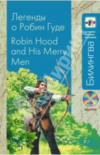 Легенды о Робин Гуде (+ CD-ROM) / Robin Hood and His Merry Men