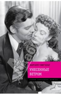 Унесенные ветром