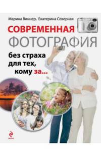 Современная фотография без страха для тех, кому за...